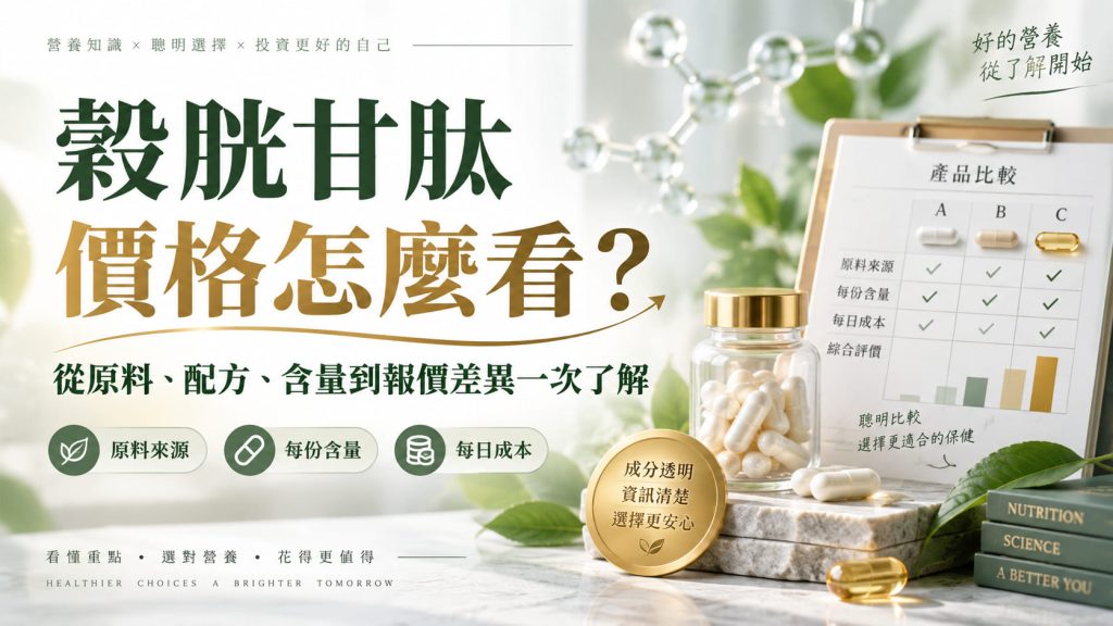 穀胱甘肽價格怎麼看？從原料型態、配方、含量到報價差異一次了解