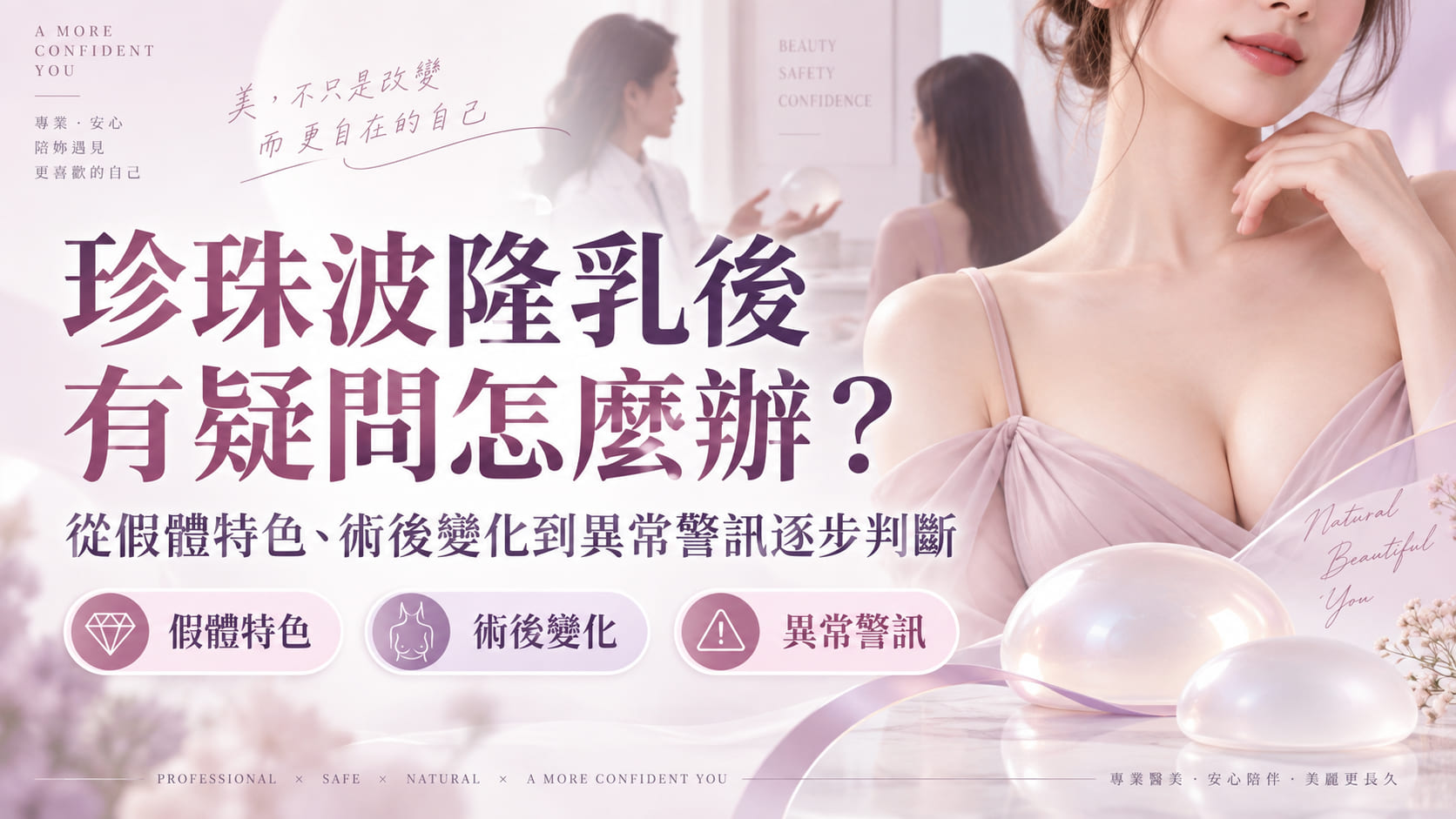 珍珠波隆乳後有疑問怎麼辦？先從假體特色、術後變化到異常警訊逐步判斷