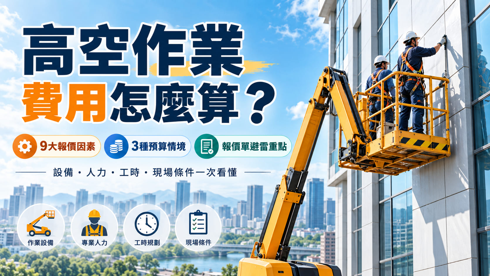 高空作業費用怎麼算？9大報價因素、預算情境與報價單避雷重點